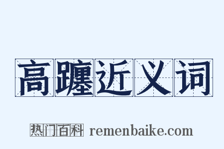 高躔近义词是什么意思的图片